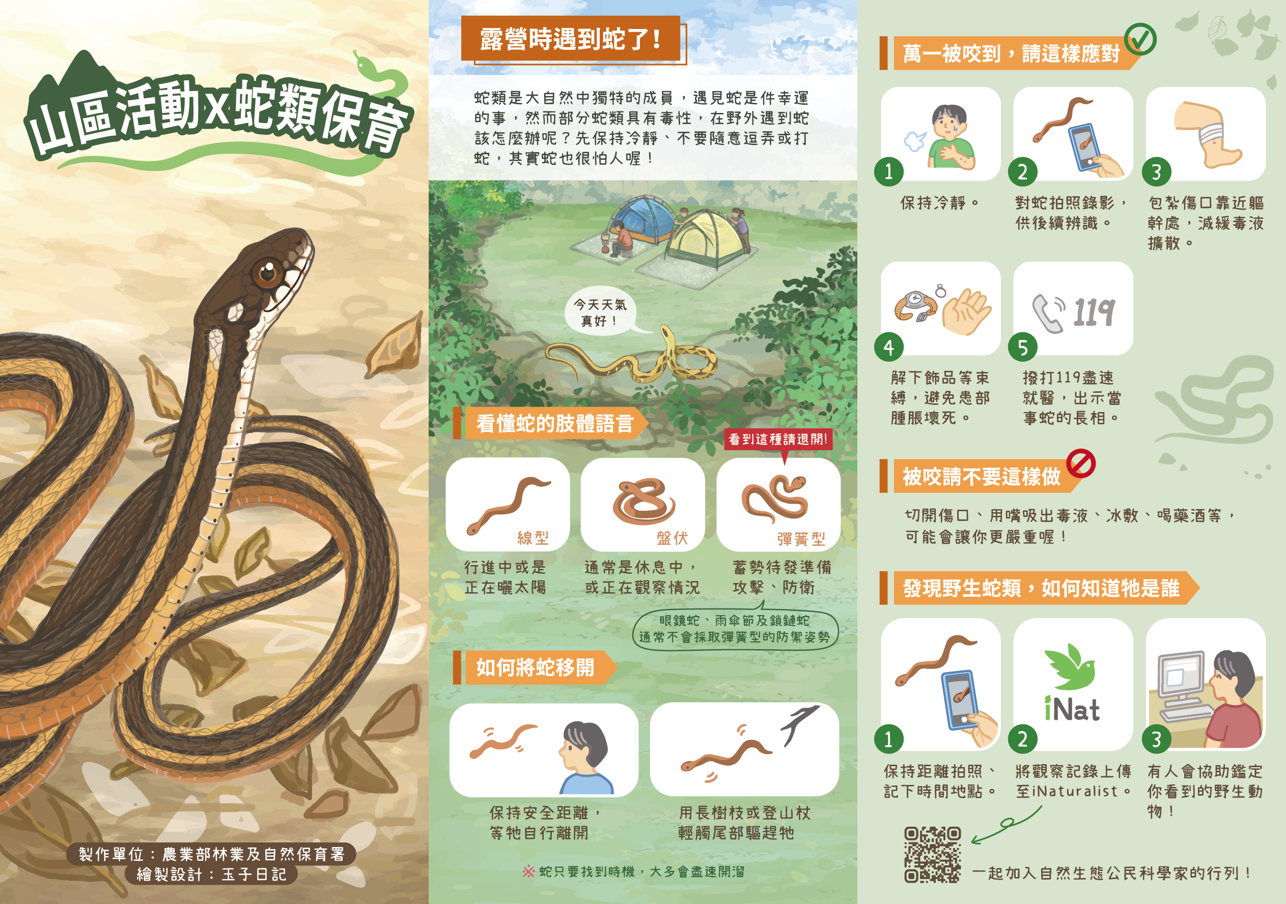 山區活動X蛇類保育