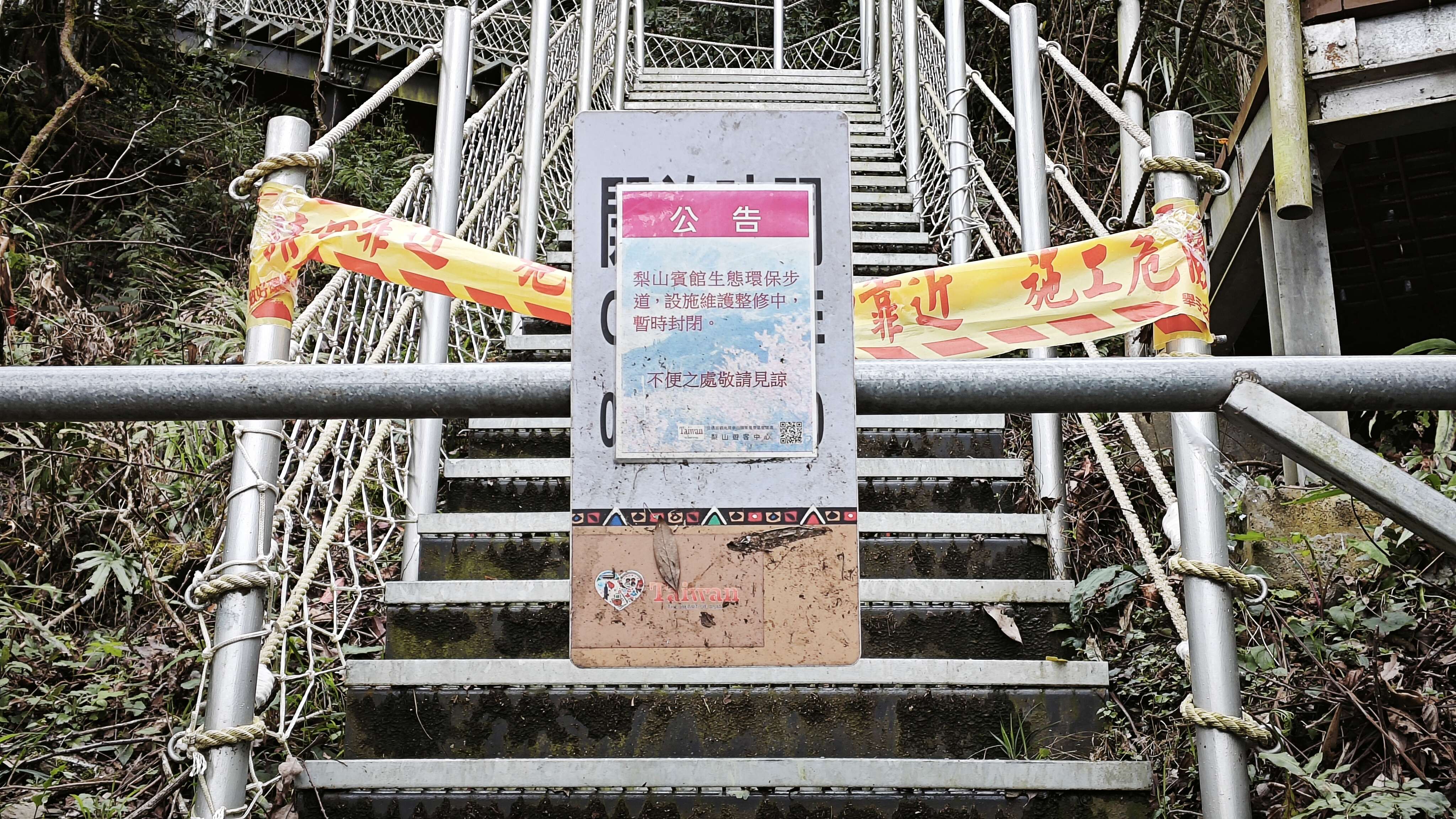梨山賓館生態環保步道封閉整修中
