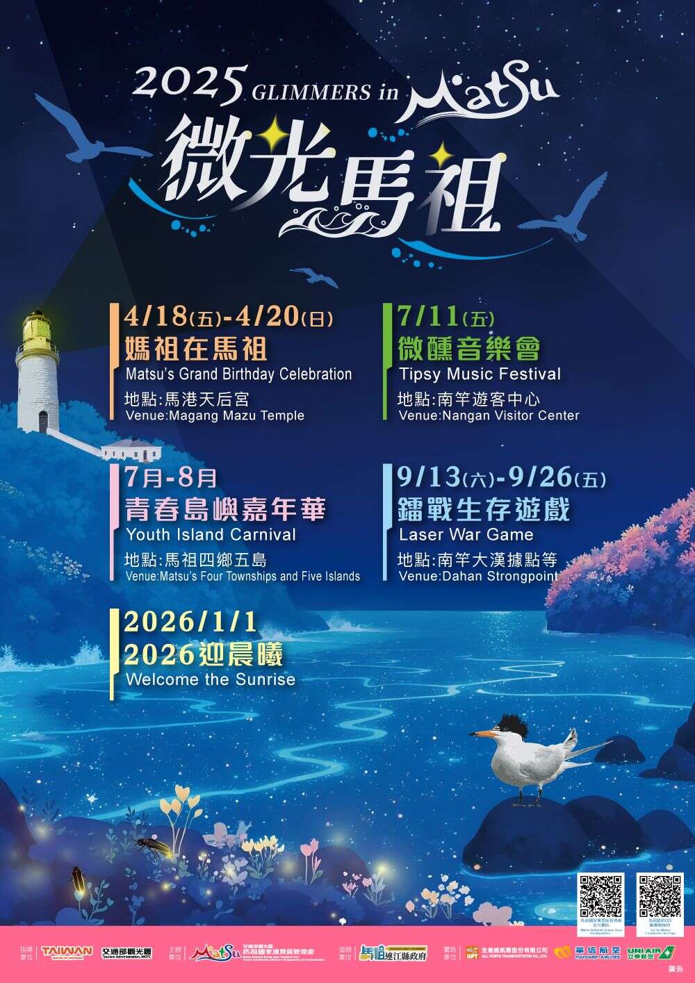 2025微光馬祖系列活動