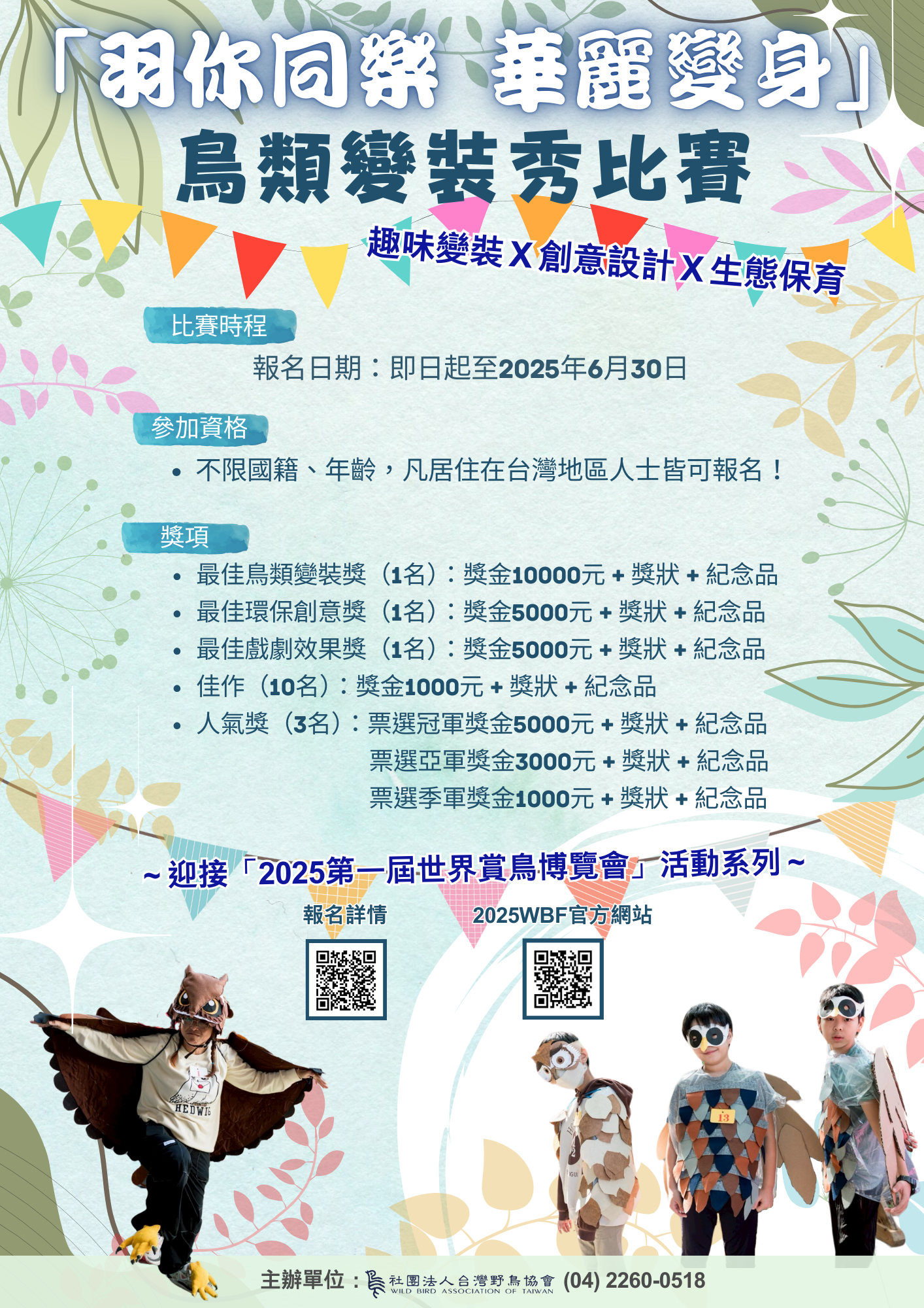 2025第一屆世界賞鳥博覽會 「羽你同樂 華麗變身」海報