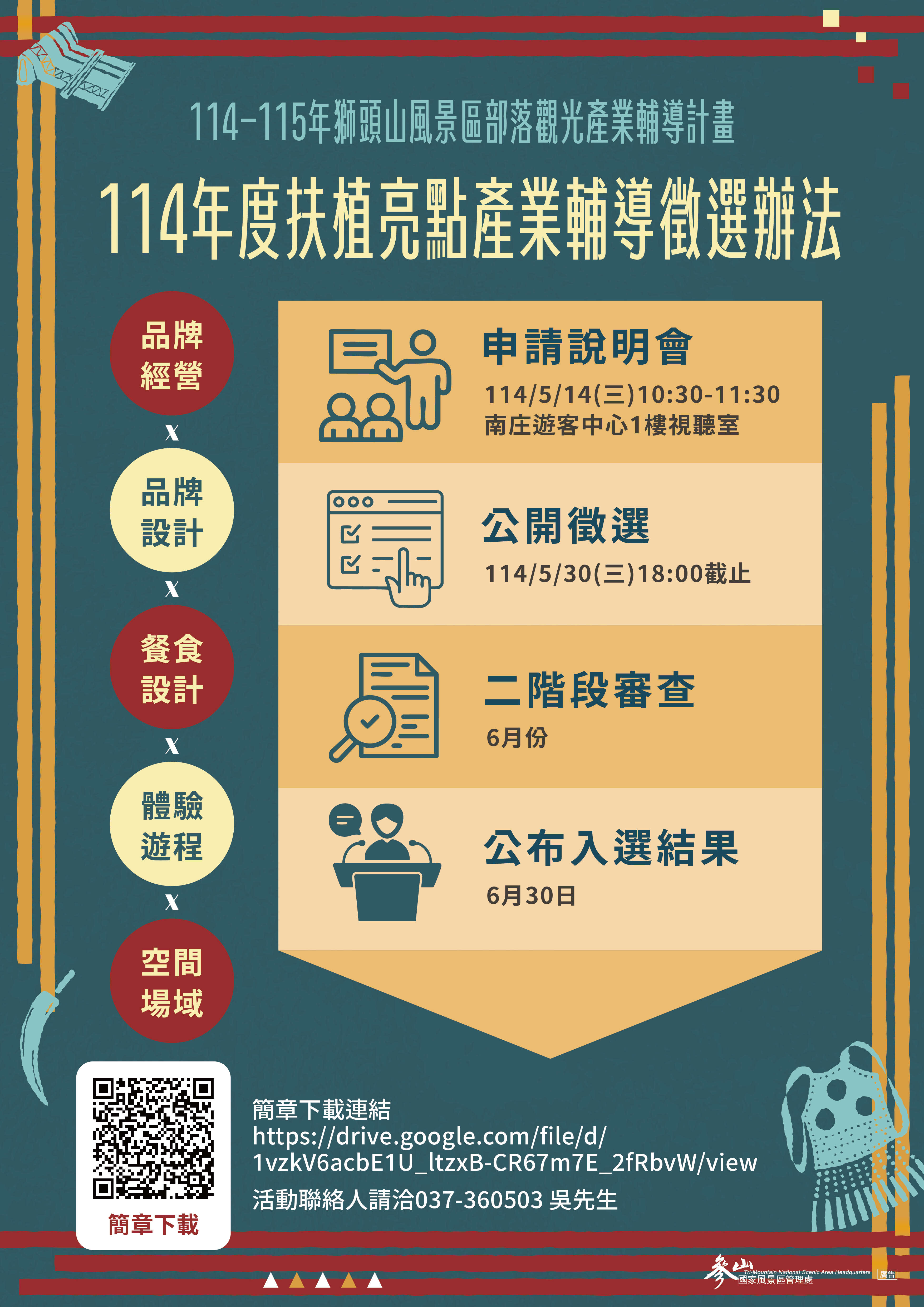 114-115年獅頭山風景區部落觀光產業輔導計畫辦法