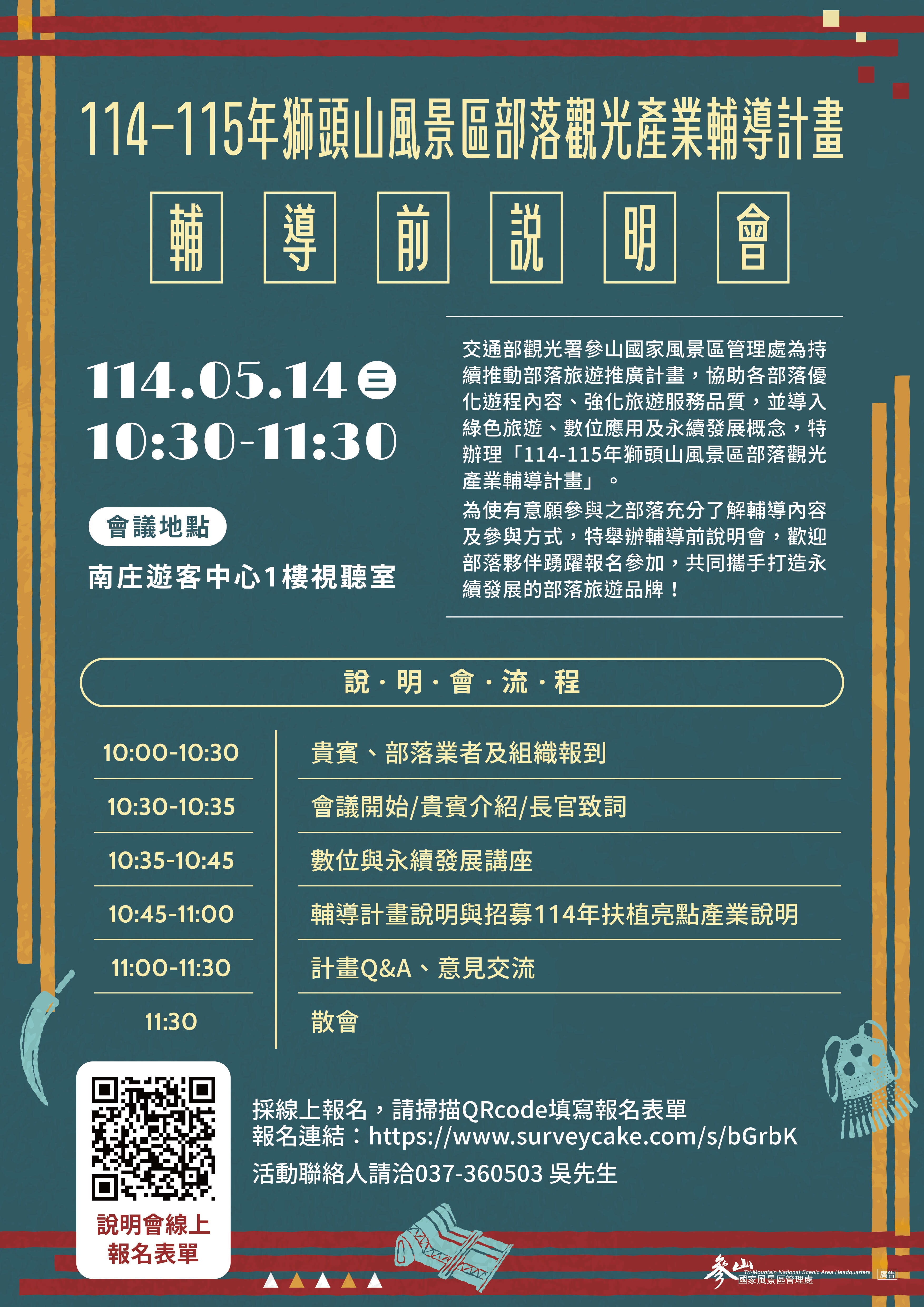 114-115年獅頭山風景區部落觀光產業輔導計畫說明會