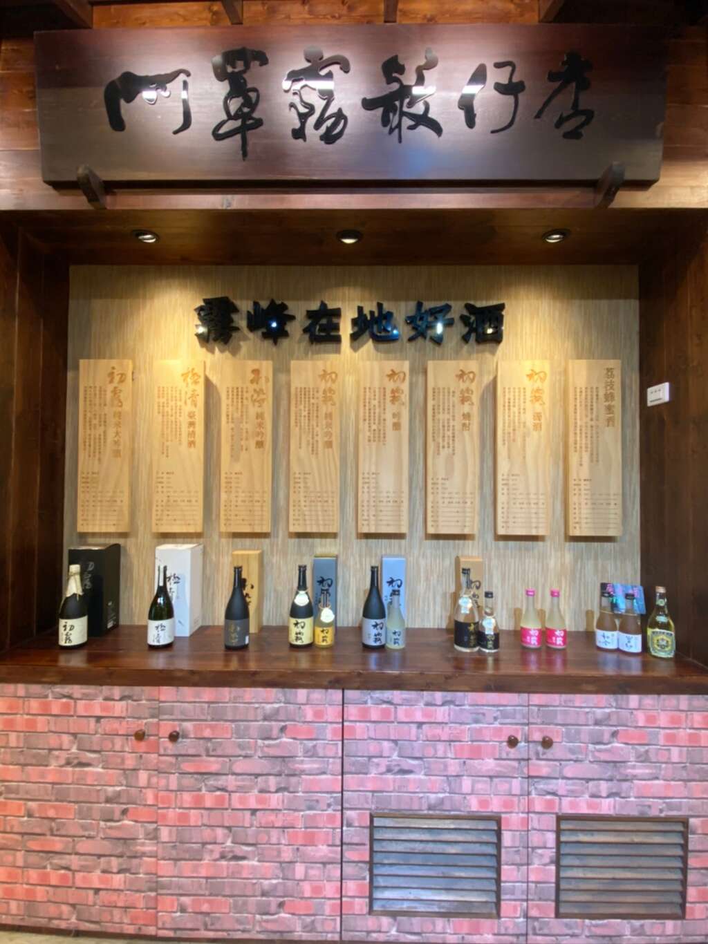霧峰農會酒莊