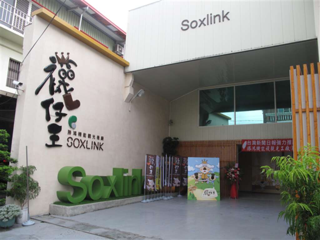 襪仔王觀光工廠
