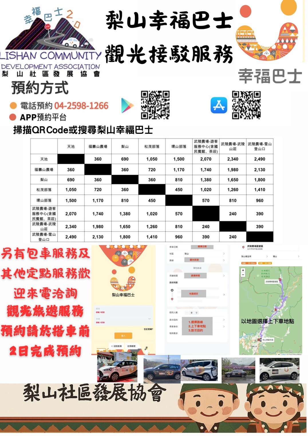 梨山幸福巴士觀光接駁服務