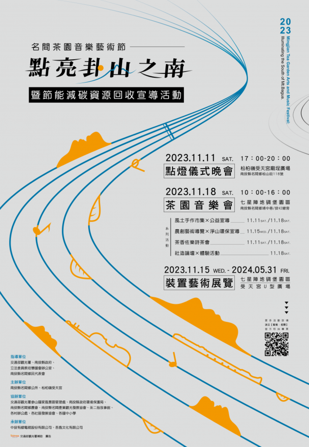 2023名間茶園音樂藝術節-點亮卦山之南暨 節能減碳資源回收宣導活動