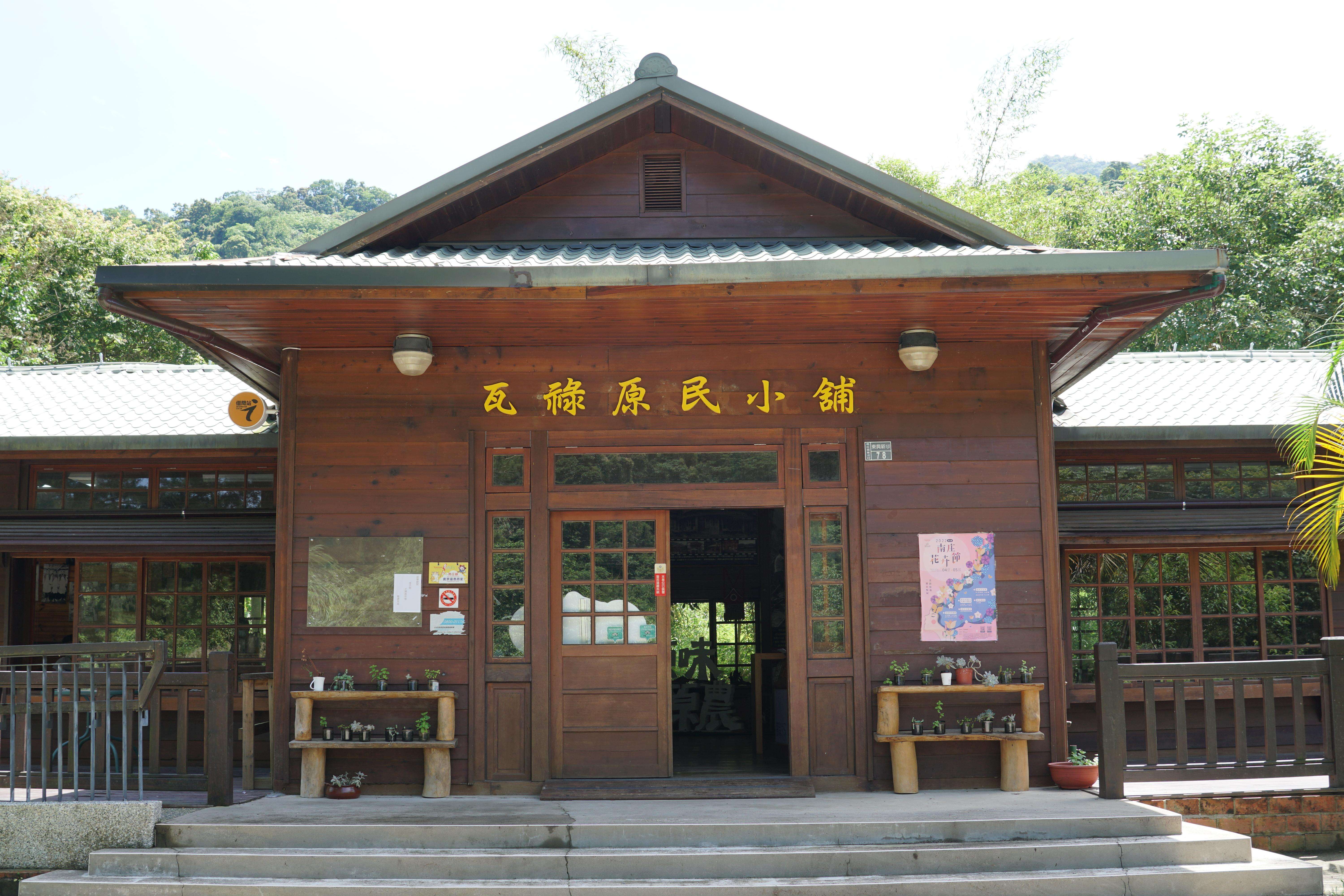 瓦祿產業文化館－參山國家風景區管理處