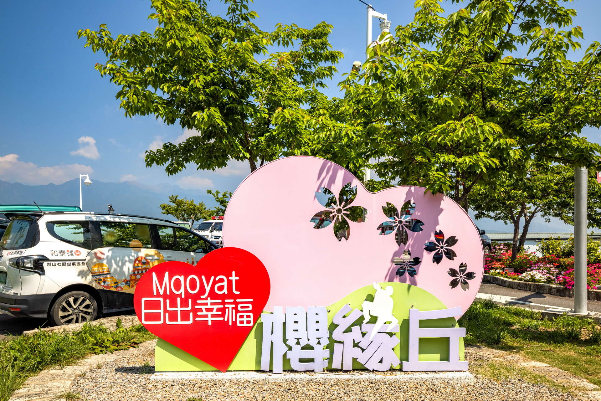 Mqoyat日出幸福-櫻緣丘