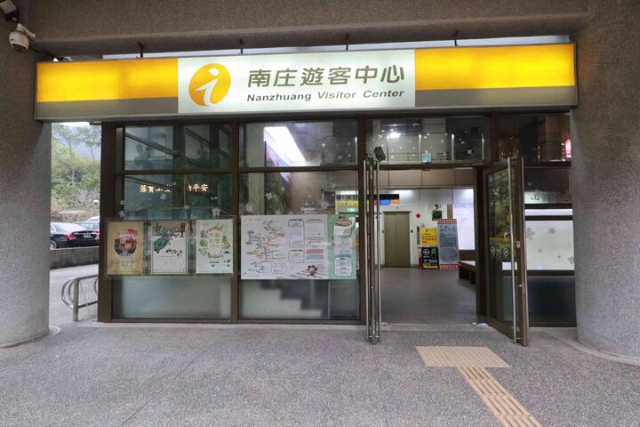 南庄遊客中心