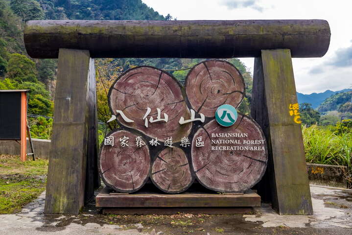 八仙山森林遊樂區
