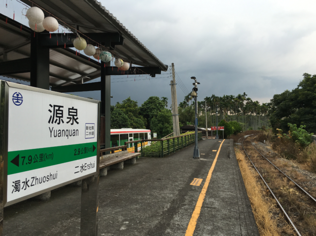 源泉車站