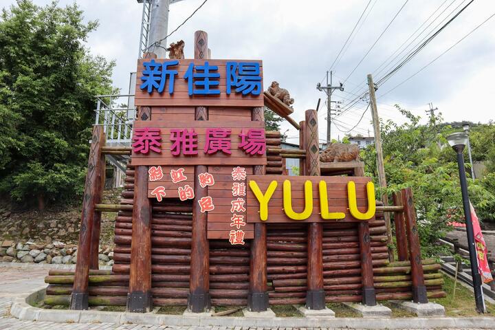 新佳陽部落