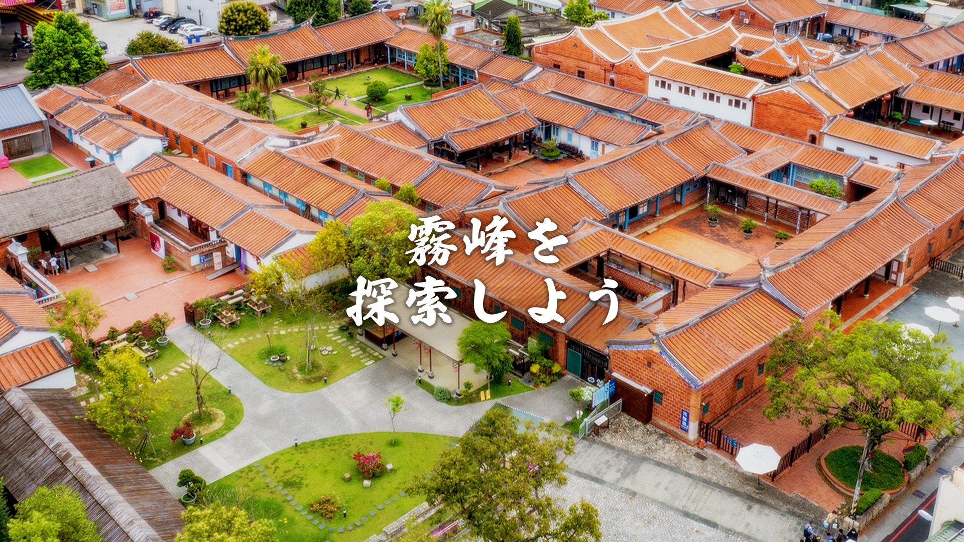 霧峰を探索しよう