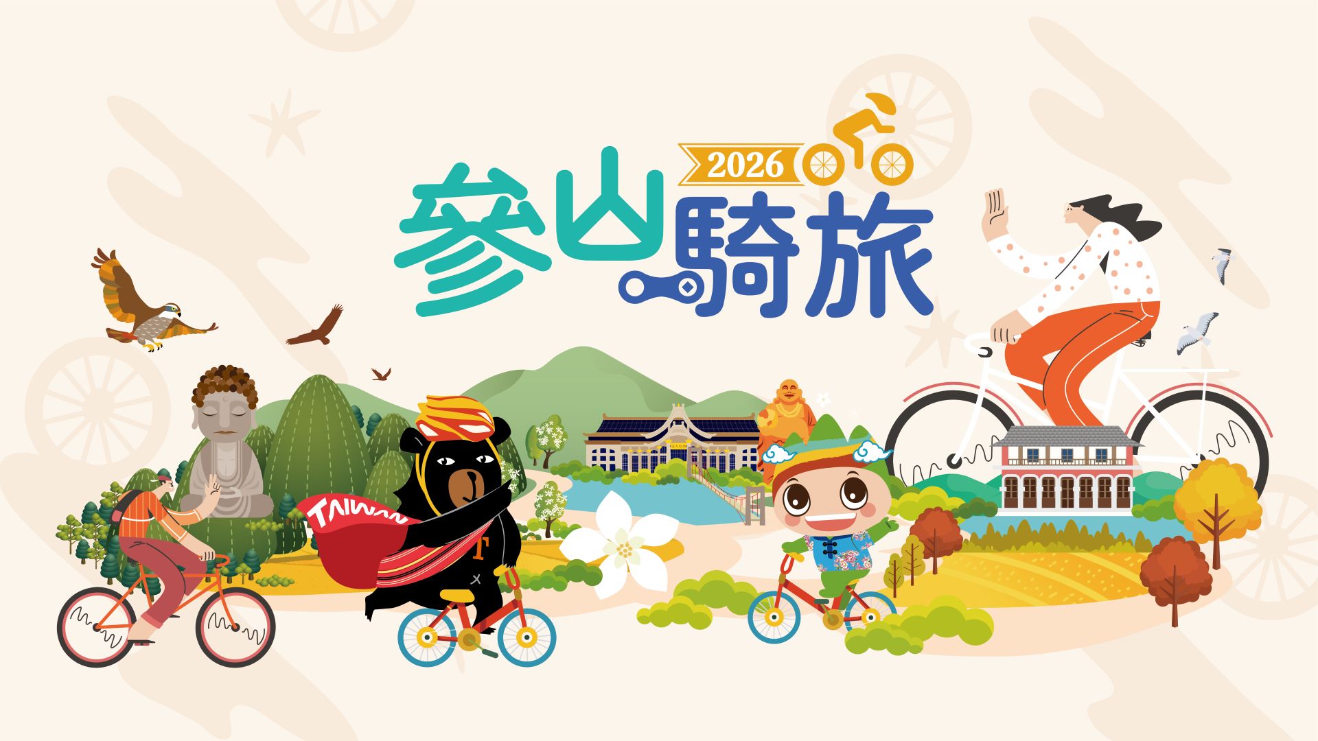 2026 參山騎旅｜漫遊城鎮數位集章活動