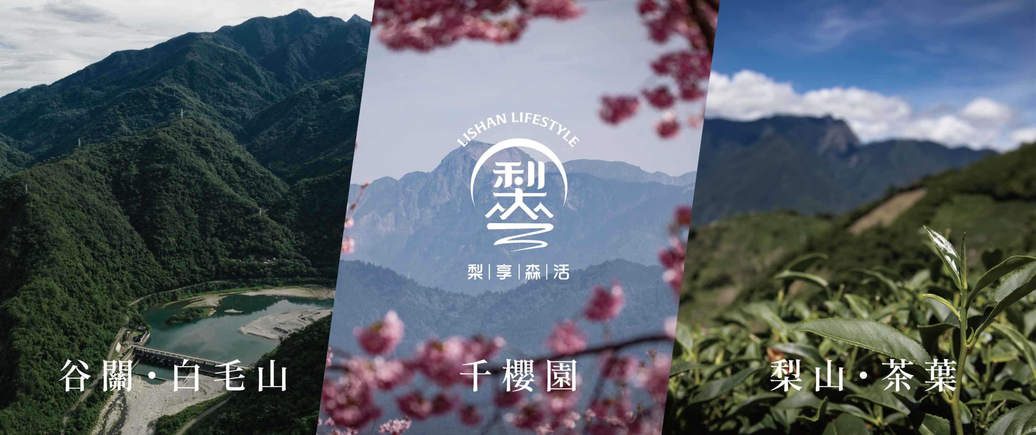 梨享森活專區