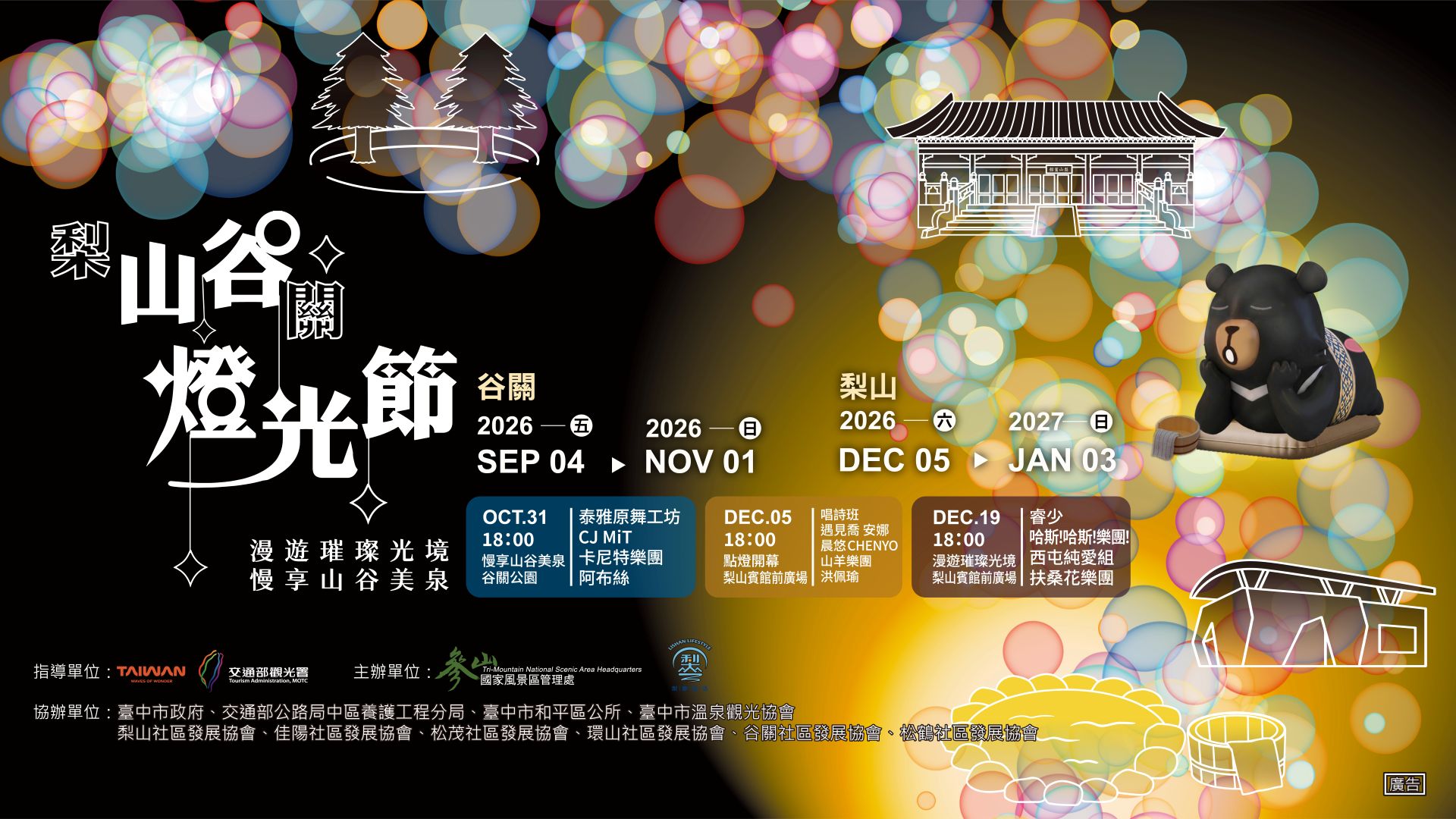 2026 山谷燈光節｜漫遊璀璨光境 慢享山谷美泉