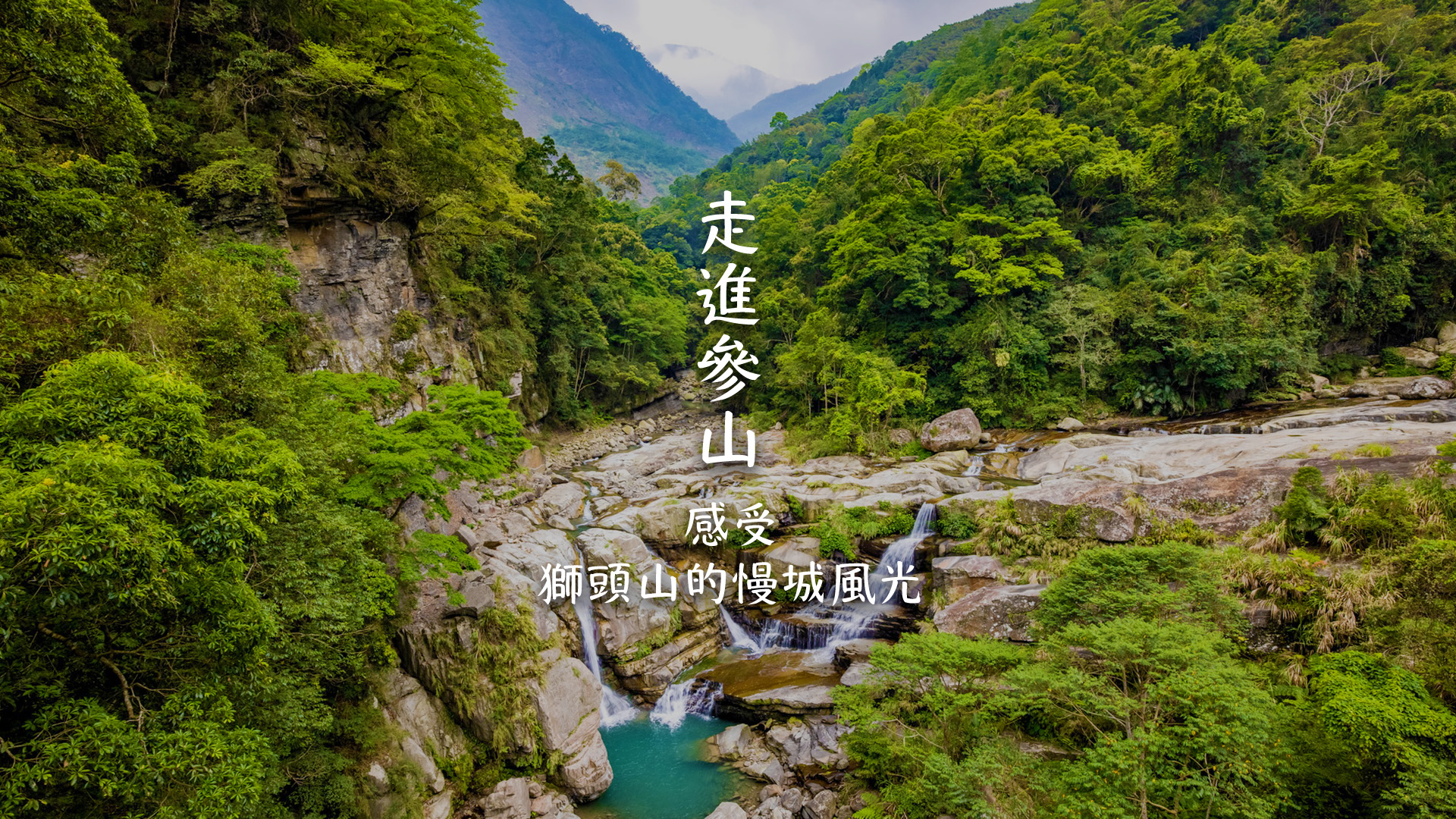 參山形象橫幅-獅頭山