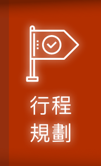 行程規劃