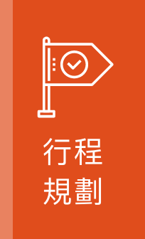 行程規劃
